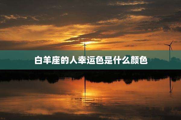 白羊座的人幸运色是什么颜色