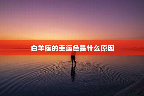 白羊座的幸运色是什么原因
