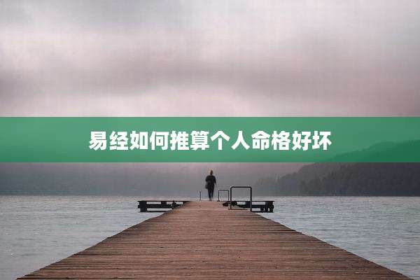 易经如何推算个人命格好坏
