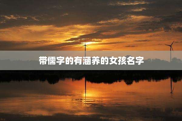 带儒字的有涵养的女孩名字