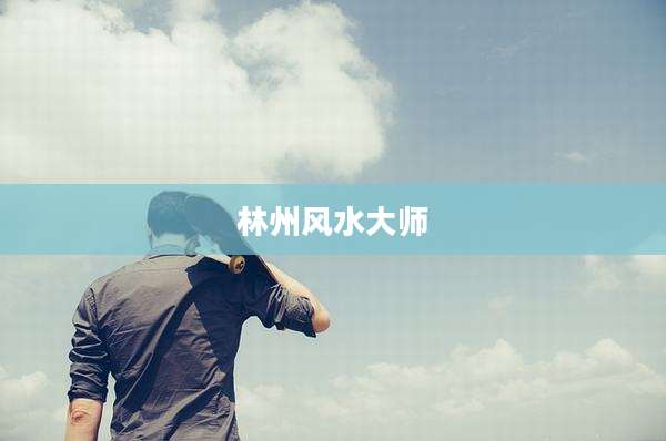 林州风水大师