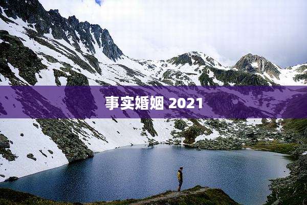 事实婚姻 2021