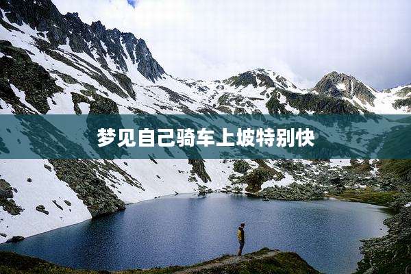 梦见自己骑车上坡特别快