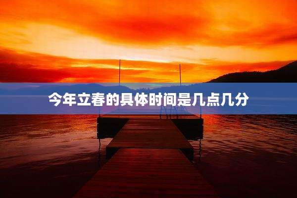 今年立春的具体时间是几点几分