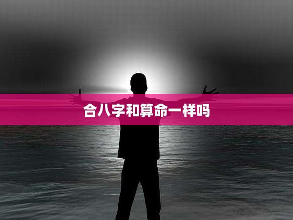 合八字和算命一样吗