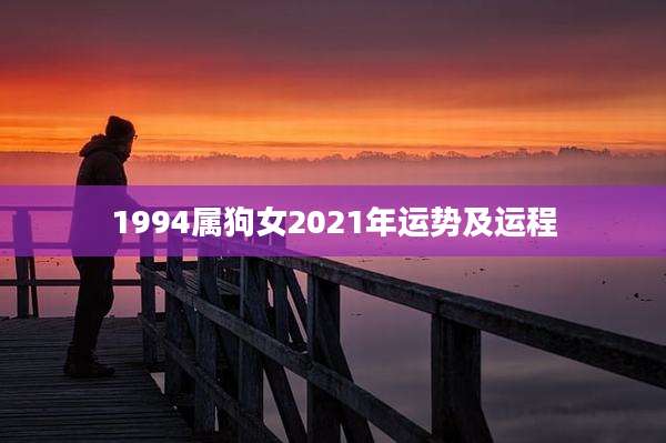 1994属狗女2021年运势及运程