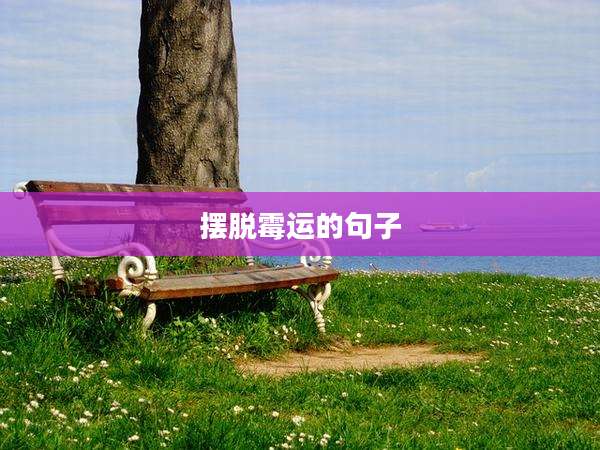 摆脱霉运的句子