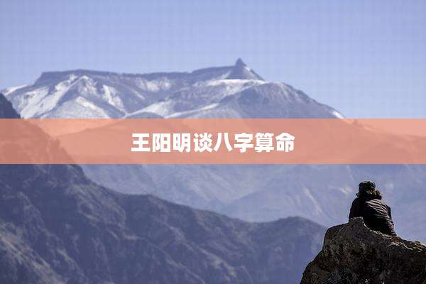 王阳明谈八字算命