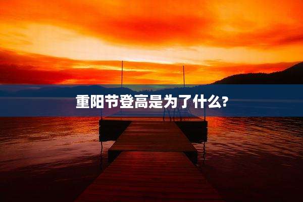 重阳节登高是为了什么?