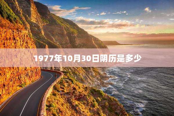 1977年10月30日阴历是多少
