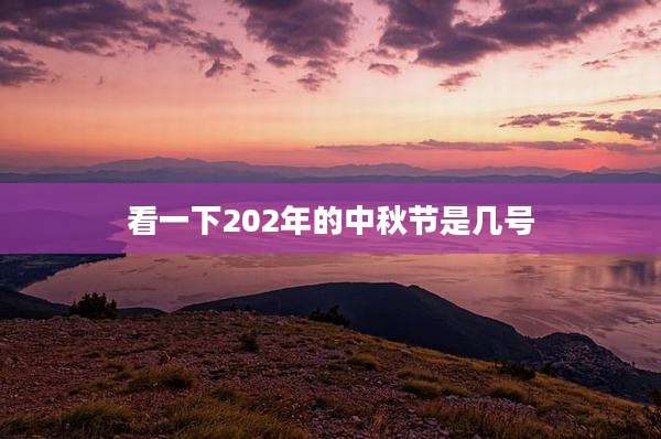 看一下202年的中秋节是几号