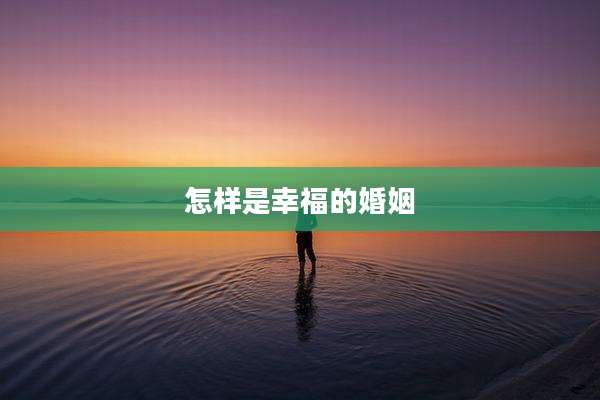 怎样是幸福的婚姻