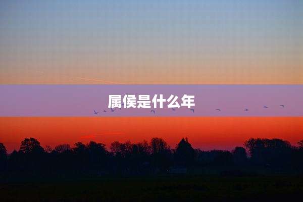属侯是什么年