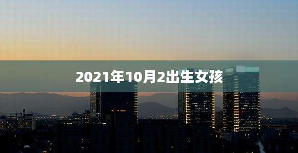 2021年10月2出生女孩