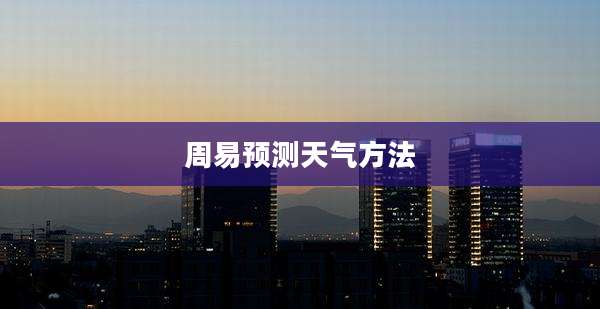 周易预测天气方法