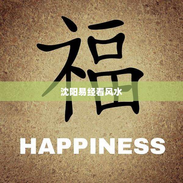 沈阳易经看风水