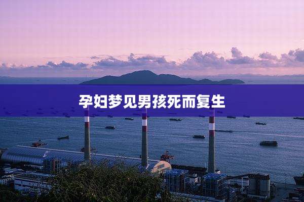 孕妇梦见男孩死而复生