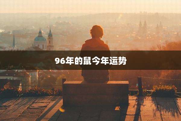 96年的鼠今年运势