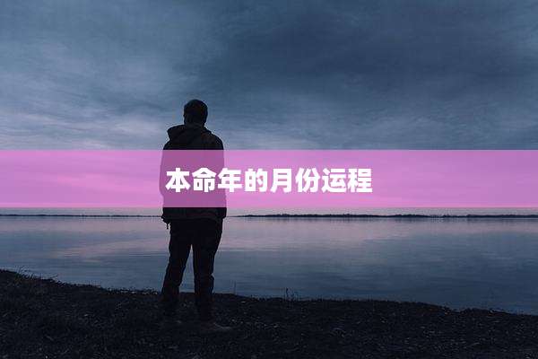 本命年的月份运程