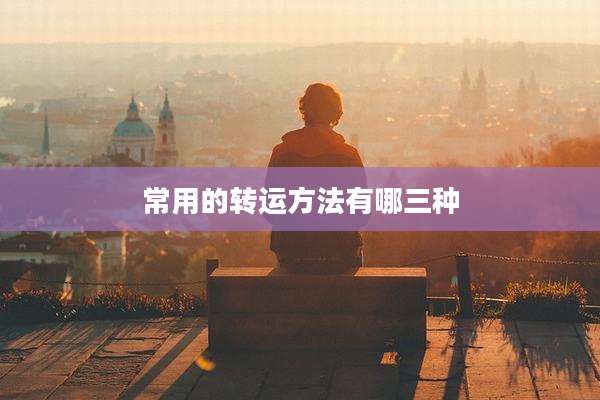 常用的转运方法有哪三种