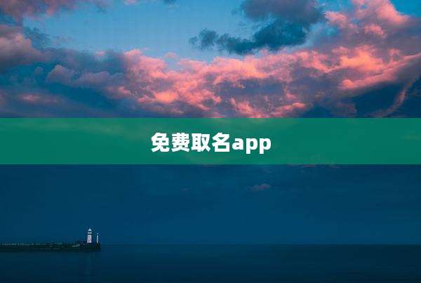 免费取名app