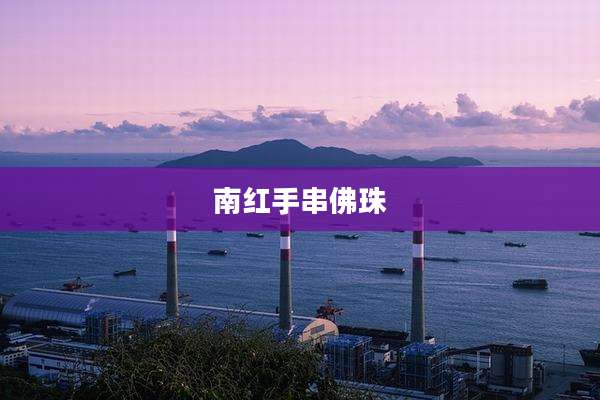 南红手串佛珠