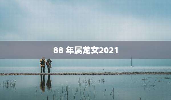 88 年属龙女2021