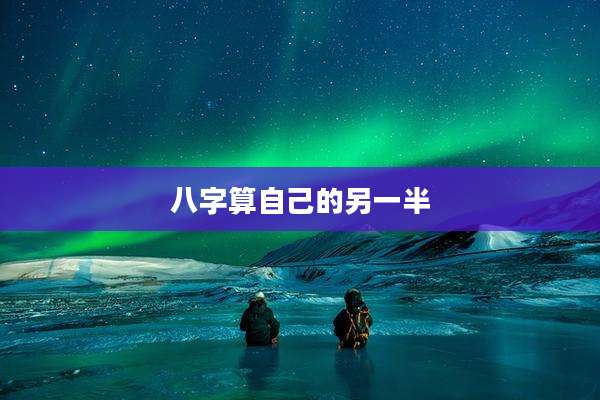 八字算自己的另一半