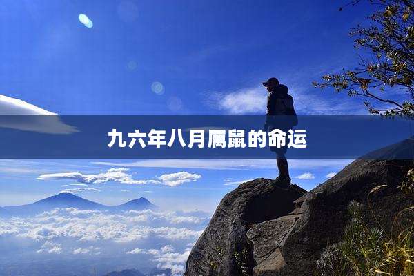 九六年八月属鼠的命运