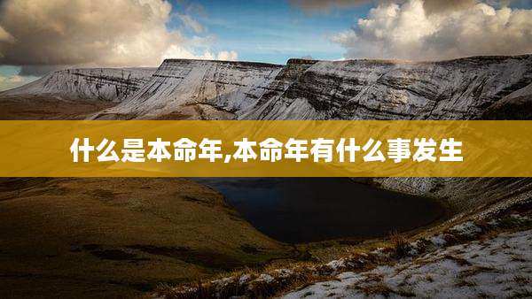 什么是本命年,本命年有什么事发生
