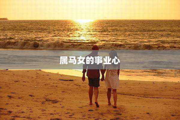 属马女的事业心