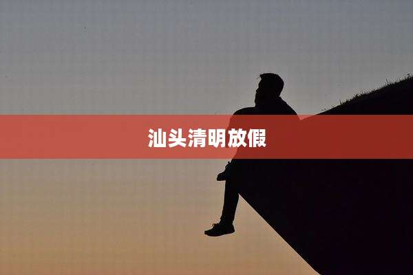 汕头清明放假
