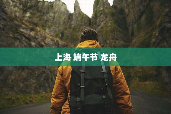 上海 端午节 龙舟