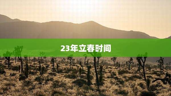 23年立春时间