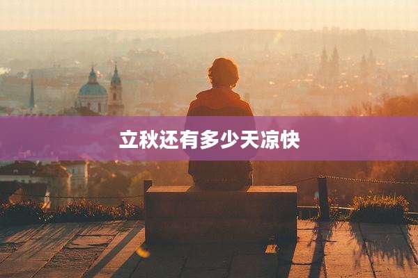 立秋还有多少天凉快