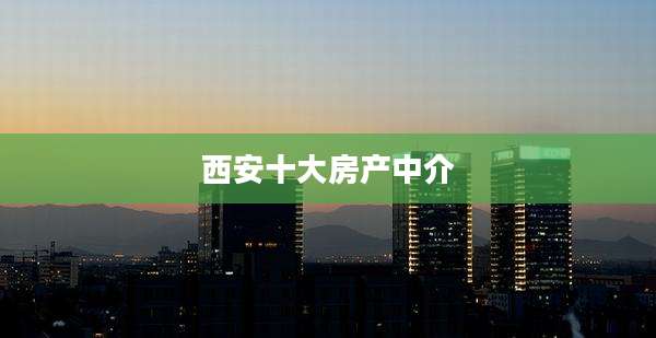 西安十大房产中介