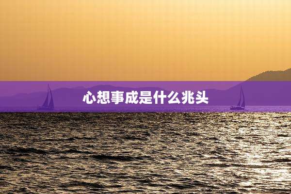 心想事成是什么兆头