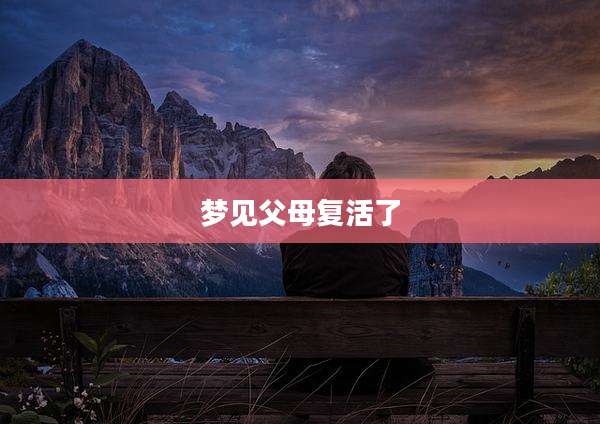 梦见父母复活了