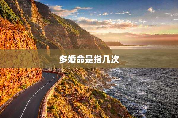 多婚命是指几次