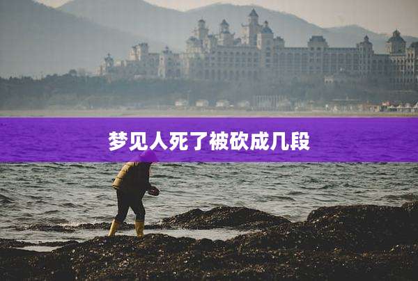 梦见人死了被砍成几段