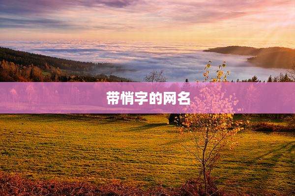 带悄字的网名