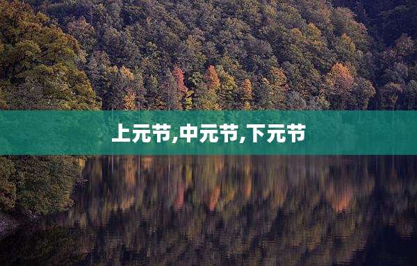 上元节,中元节,下元节