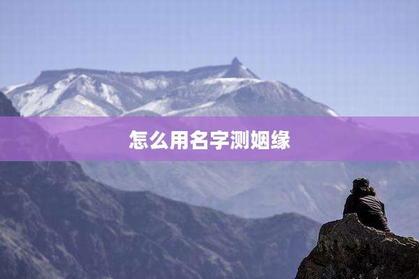 怎么用名字测姻缘