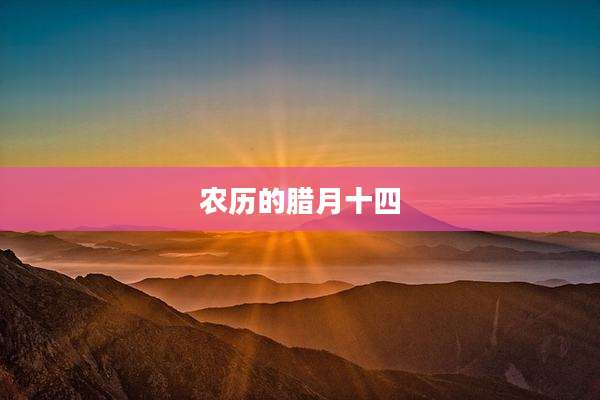 农历的腊月十四