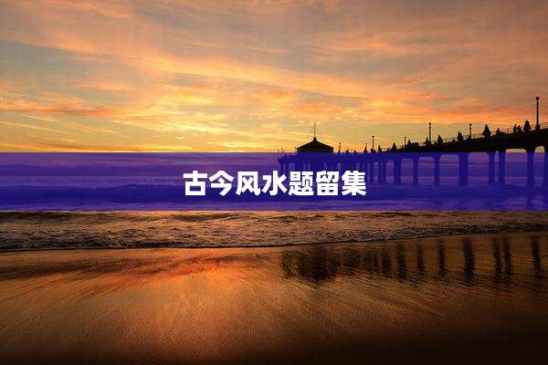古今风水题留集
