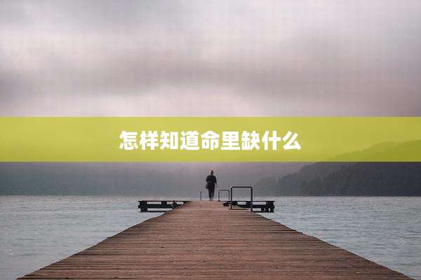 怎样知道命里缺什么