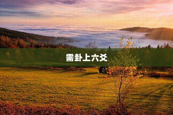 需卦上六爻