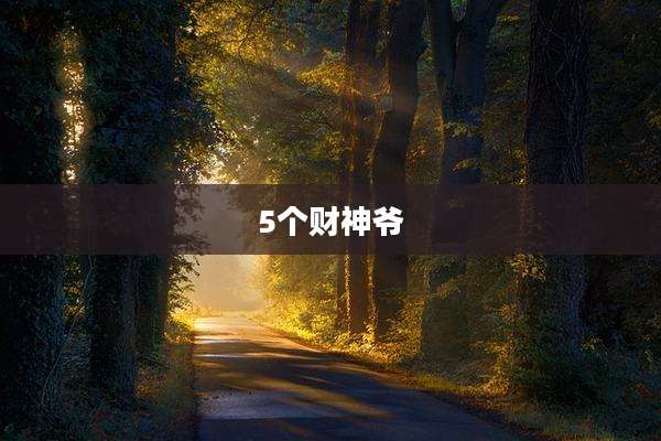 5个财神爷