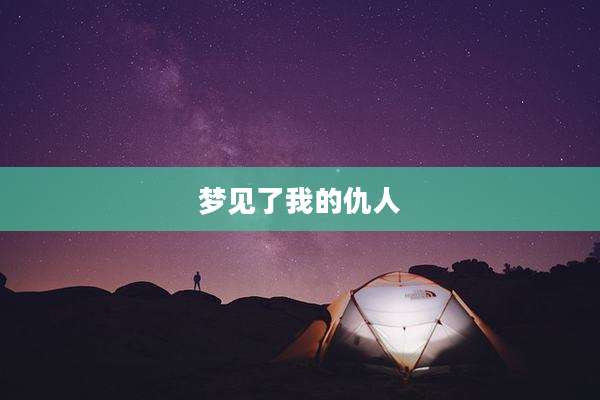 梦见了我的仇人