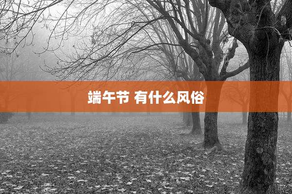 端午节 有什么风俗